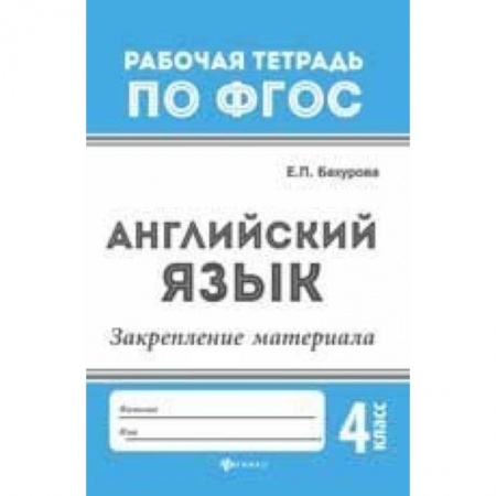 Учебники, самоучители, пособия, книга Английский язык. Закрепление материала. 4 класс купить по низкой цене
