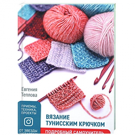 Вязание, книга Вязание тунисским крючком.Подробный самоучитель купить по низкой цене