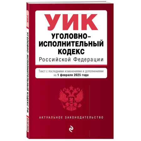 Уголовное и уголовно-процессуальное право, книга Уголовно-исполнительный кодекс РФ. В редакции на 01.02.25 / УИК РФ купить по низкой цене