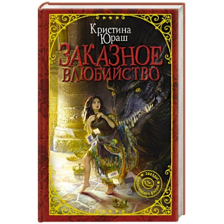 Русское фэнтези, книга Заказное влюбийство купить по низкой цене