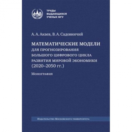 Экономический анализ, оценка и планирование, книга Математические модели для прогнозирования большого цифрового цикла развития мировой экономики (2020–2050 гг.). Монография купить по низкой цене