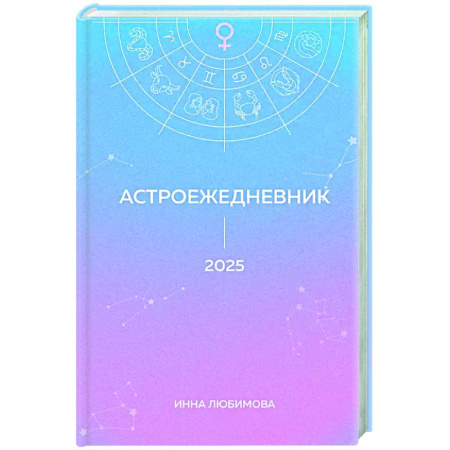 Луна, звезды и тайны судьбы, книга Астроежедневник. Запланируй 2025 год в ритме звезд! купить по низкой цене