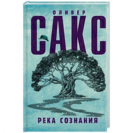Классики психологии, книга Река сознания купить по низкой цене