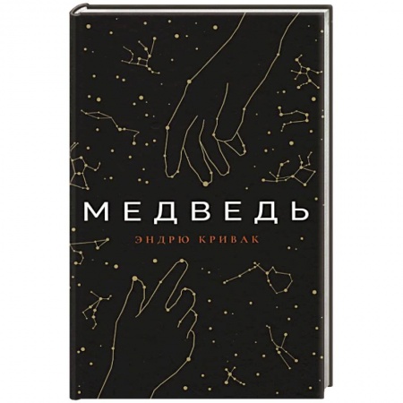 Зарубежная современная проза, книга Медведь купить по низкой цене