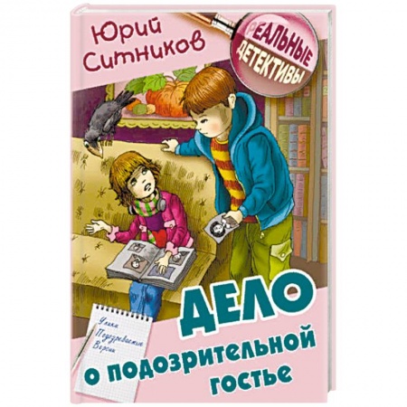 Приключения. Детективы, книга Дело о подозрительной гостье купить по низкой цене