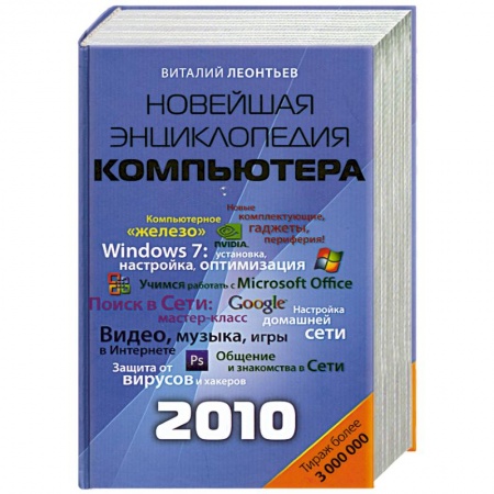 Книги, книга Новейшая энциклопедия персонального компьютера 2010 купить по низкой цене