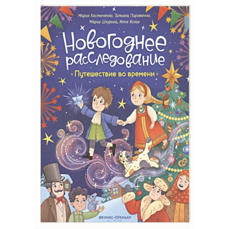 Приключения. Детективы, книга Путешествие во времени купить по низкой цене