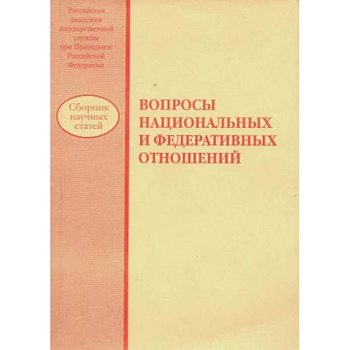 Вопросы национальных и федеративных отношений: сборник научных статей Вопросы национальных и федеративных отношений: сборник научных статей
