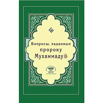 Вопросы, заданные пророку Мухаммаду