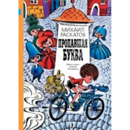 Сказки отечественных писателей, книга Пропавшая буква купить по низкой цене