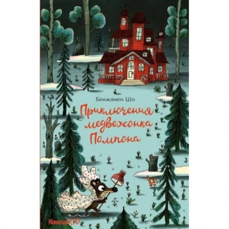 Сказки зарубежных писателей, книга Приключения медвежонка Помпона купить по низкой цене