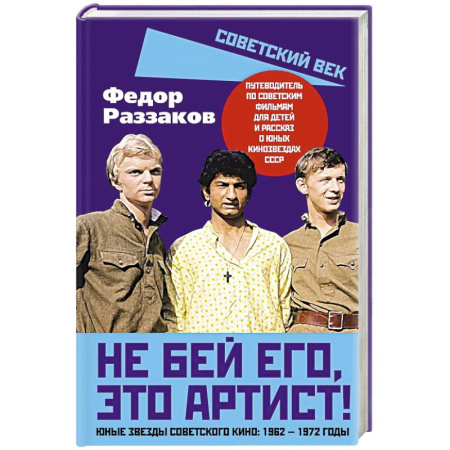 Мемуары, биографии деятелей культуры, искусства, книга Не бей его, это артист! Юные звезды советского кино купить по низкой цене