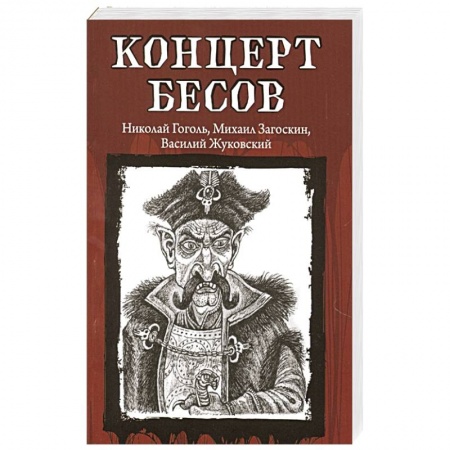 Русское фэнтези, книга Концерт бесов купить по низкой цене