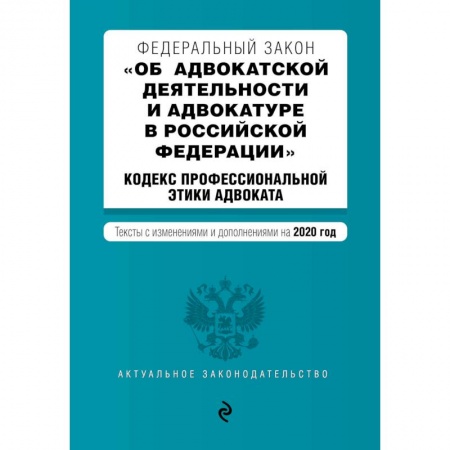 Нормативные правовые акты, книга Федеральный закон 'Об адвокатской деятельности и адвокатуре в Российской Федерации'. 'Кодекс профессиональной этики адвоката'. Тексты с изменениями и дополнениями на 2020 год купить по низкой цене