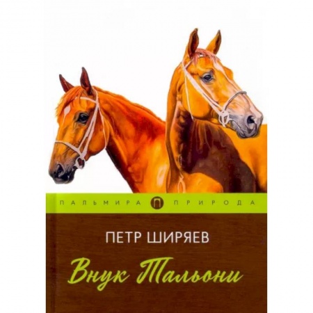 Русская классика, книга Внук Тальони купить по низкой цене