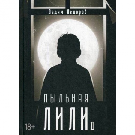 Классика отечественного детектива, книга Пыльная Лили купить по низкой цене