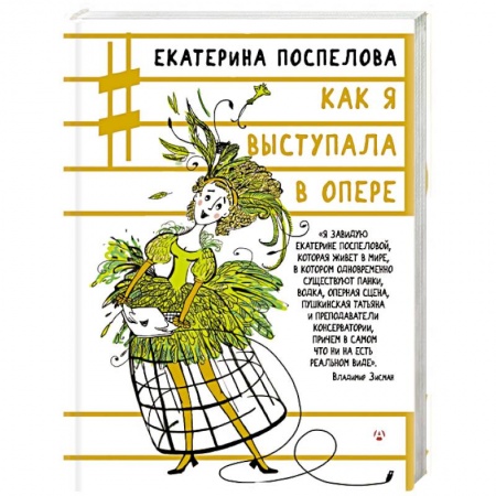 Мемуары, биографии деятелей культуры, искусства, книга Как я выступала в опере купить по низкой цене