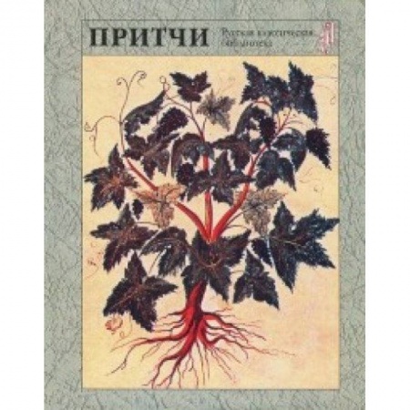 Афоризмы, юмор, сатира, книга Притчи купить по низкой цене