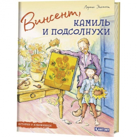 Культура и искусство, книга Истории о художниках. Винсент, Камиль и подсолнухи купить по низкой цене