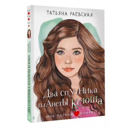 Романтическая проза, книга Два спутника планеты Ксюша купить по низкой цене