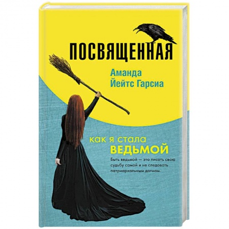 Практическая эзотерика, книга Посвященная. Как я стала ведьмой купить по низкой цене
