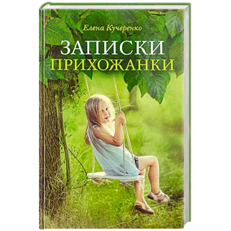 Русская современная проза, книга Записки прихожанки купить по низкой цене