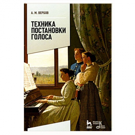 Другие учебные пособия, книга Техника постановки голоса. Учебное пособие купить по низкой цене