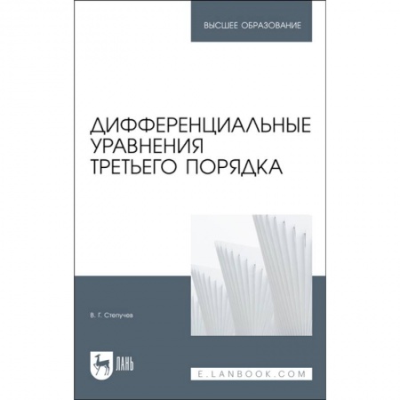 Математика. Алгебра. Геометрия, книга Дифференциальные уравнения третьего порядка. Учебник купить по низкой цене