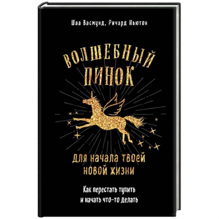 Практическая психология, книга Волшебный пинок для начала твоей новой жизни. Как перестать тупить и начать что-то делать купить по низкой цене