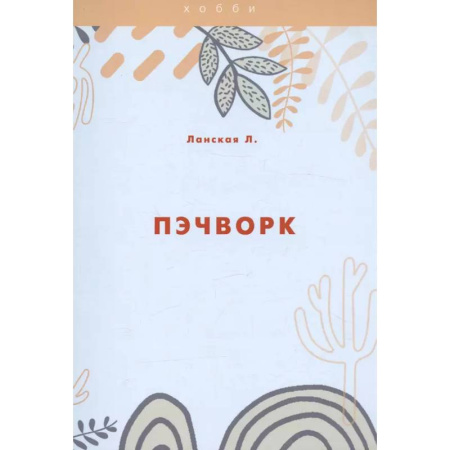 Пэчворк. Квилтинг, книга Пэчворк купить по низкой цене