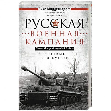 Вторая мировая война (1939-1945), книга Русская военная кампания. Опыт Второй мировой войны. Впервые без купюр купить по низкой цене