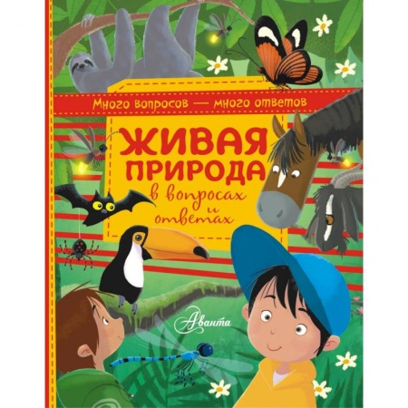 Животный и растительный мир, книга Живая природа в вопросах и ответах купить по низкой цене