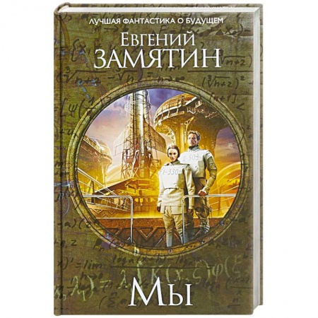 Русская фантастика, книга Мы купить по низкой цене