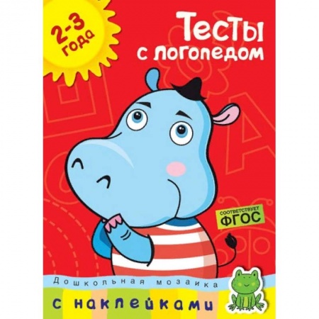 Развитие речи. Чтение, книга Тесты с логопедом 2-3 года (с наклейками) купить по низкой цене