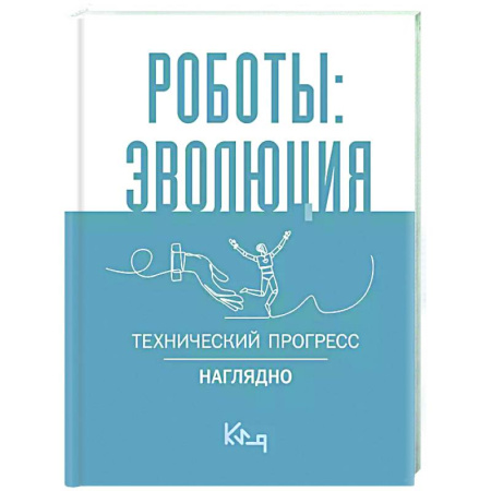 Робототехника, книга Роботы: эволюция. Технический прогресс наглядно купить по низкой цене