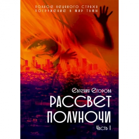 Русская фантастика, книга Рассвет Полуночи. Часть 1 купить по низкой цене