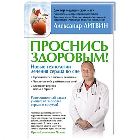 Книги, книга Проснись здоровым! Новые технологии лечения сердца во сне купить по низкой цене
