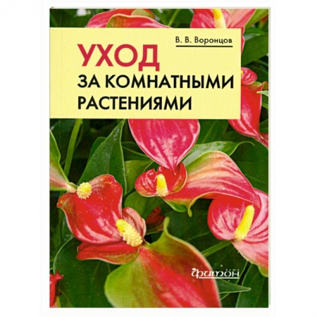 Книги, книга Уход за комнатными растениями.Карманное издание купить по низкой цене