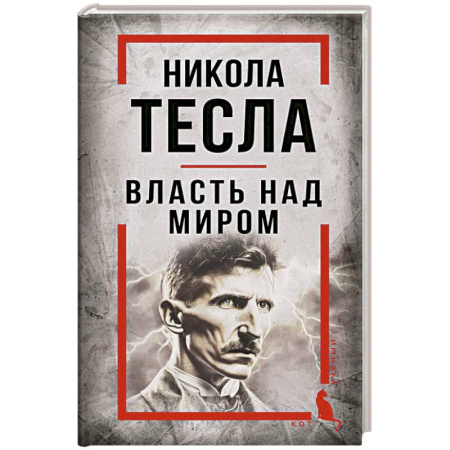 Наука. История науки, книга Никола Тесла. Власть над миром купить по низкой цене