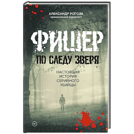 Криминал, книга Фишер.По следу зверя.Настоящая история серийного убийцы купить по низкой цене