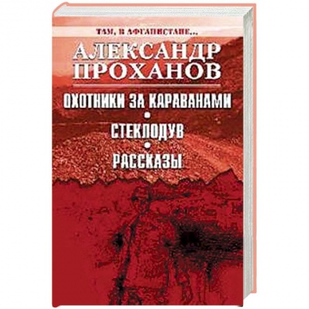 Военный роман, книга Охотники за караванами. Стеклодув. Рассказы купить по низкой цене
