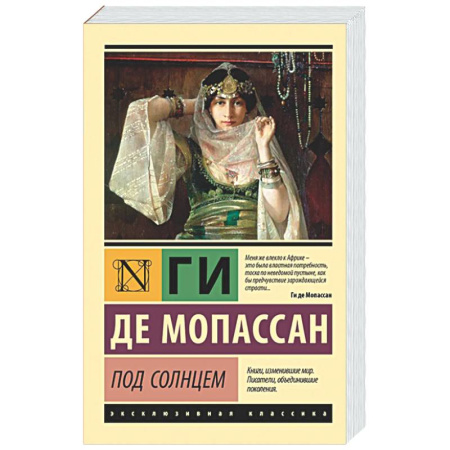 Зарубежная классика, книга Под солнцем купить по низкой цене