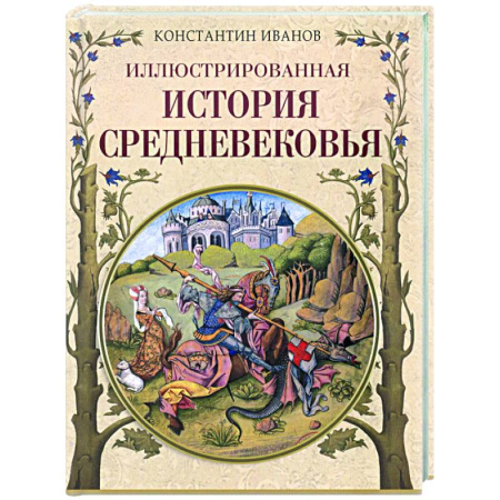 Общие работы по истории средних веков, книга Иллюстрированная история Средневековья купить по низкой цене