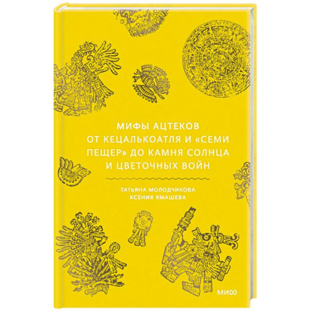 Эпос. Фольклор. Мифы, книга Мифы ацтеков. От Кецалькоатля и «Семи пещер» до Камня Солнца и цветочных войн купить по низкой цене