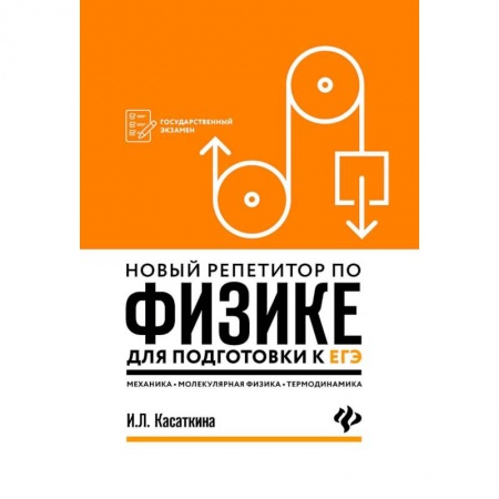 Физика. Астрономия, книга Новый репетитор по физике для подготовки к ЕГЭ. Механика, молекулярная физика, термодинамика купить по низкой цене