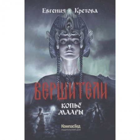 Мистика. Фантастика. Фэнтези, книга Вершители. Книга 2. Копьё Маары купить по низкой цене