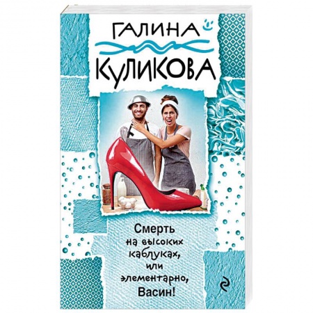 Отечественный женский детектив, книга Смерть на высоких каблуках, или Элементарно, Васин! купить по низкой цене
