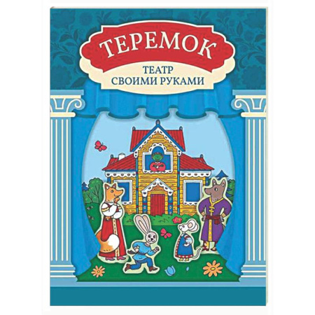 Книжки с наклейками, книга Теремок: книга-театр с наклейками купить по низкой цене