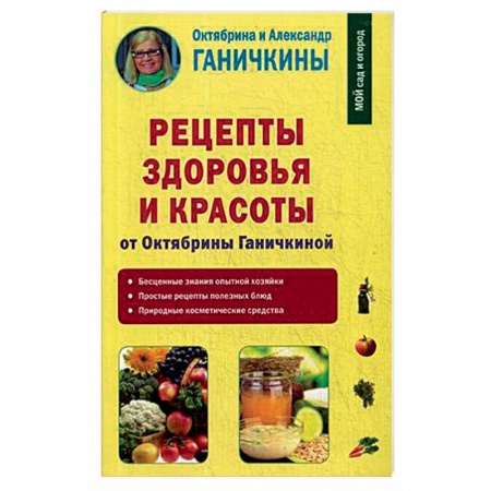 Красота и здоровье, книга Рецепты здоровья и красоты от Октябрины Ганичкиной купить по низкой цене