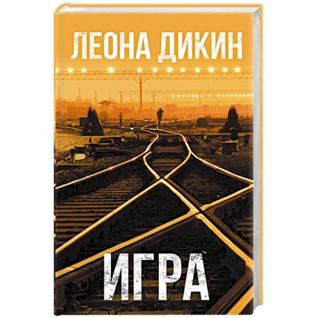 Зарубежный детектив, книга Игра купить по низкой цене